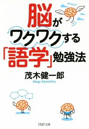 脳がワクワクする「語学」勉強法 PHP文庫