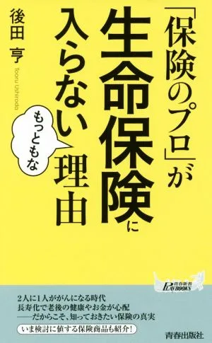 「保険のプロ」が生命保険に入らないもっともな理由 青春新書PLAY BOOKS