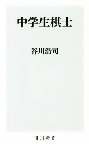 中学生棋士 角川新書