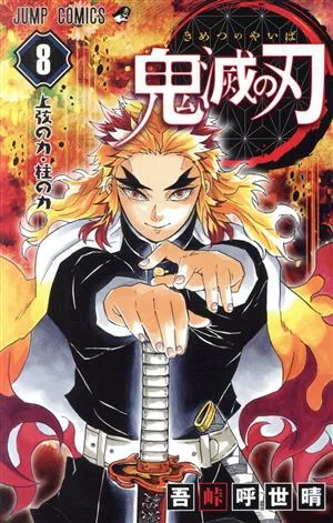 鬼滅の刃(8) ジャンプC
