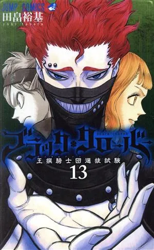 ブラッククローバー(13) ジャンプC
