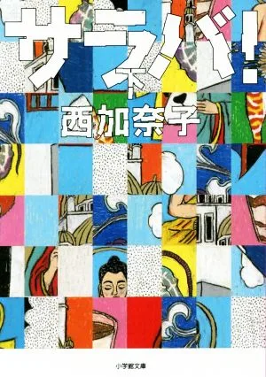 サラバ!(下) 小学館文庫