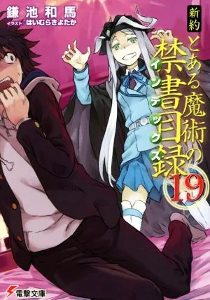 新約 とある魔術の禁書目録(19) 電撃文庫