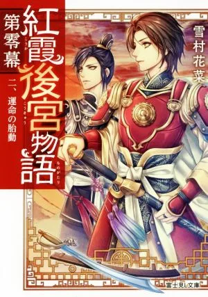 紅霞後宮物語 第零幕(二) 運命の胎動 富士見L文庫