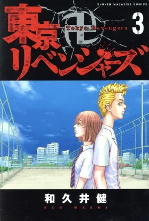 東京卍リベンジャーズ(3) マガジンKC