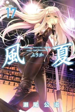 風夏(VOL.17) マガジンKC