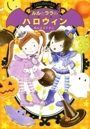 ルルとララのハロウィン おはなしトントン
