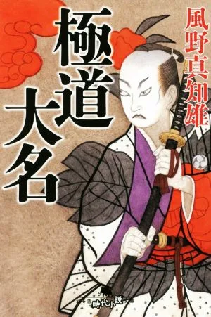 Yakuza Daimyo Gentosha Historical Novel Collection