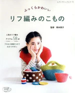 ふっくらかわいい リフ編みのこもの レディブティックシリーズ