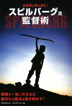 スピルバーグ流監督術 名監督の技を盗む!