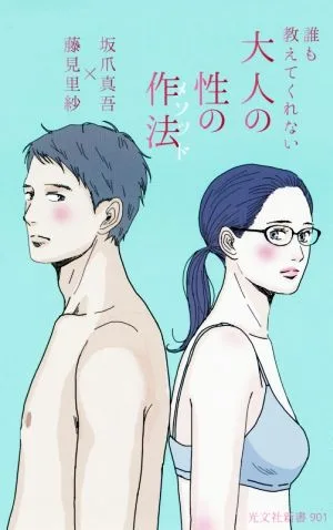 誰も教えてくれない 大人の性の作法 光文社新書901