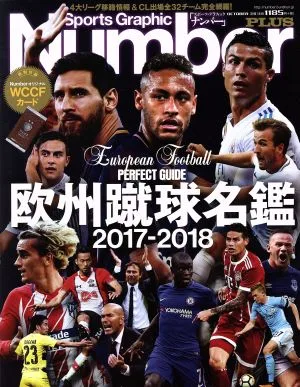 欧州蹴球名鑑(2017-2018) Sports Graphic Number PLUS