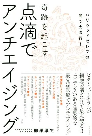 奇跡を起こす点滴でアンチエイジング ハリウッドセレブの間で大流行!
