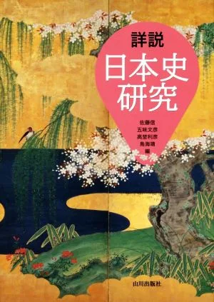 詳説 日本史研究