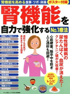 腎機能を自力で強化するNo.1療法 『壮快』特別編集 腎機能を高める食事・ツボ・体操 マキノ出版ムック