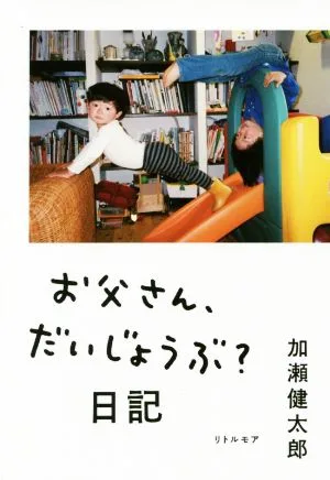 お父さん、だいじょうぶ?日記