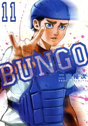 BUNGO(11) ヤングジャンプC