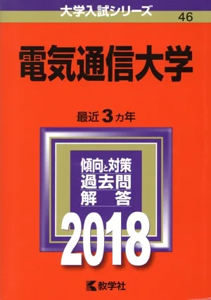 電気通信大学(2018年版) 大学入試シリーズ46