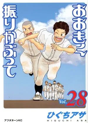 おおきく振りかぶって(Vol.28) アフタヌーンKC