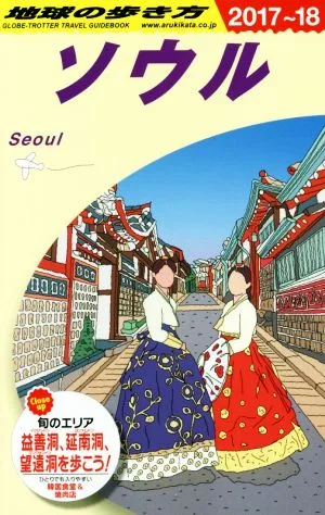 Seoul (2017-18) How to travel around the world