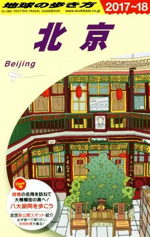 Beijing (2017-18) How to travel around the world