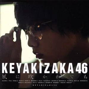 風に吹かれても(TYPE-A)(DVD付)
