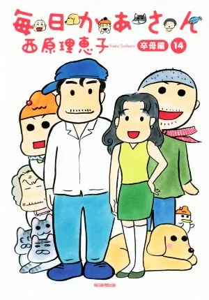 毎日かあさん(14) 卒母編