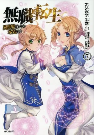 無職転生 異世界行ったら本気だす(7) MFCフラッパー