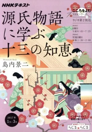 こころをよむ 源氏物語に学ぶ十三の知恵(2017年1月~3月) NHKシリーズ NHKテキスト