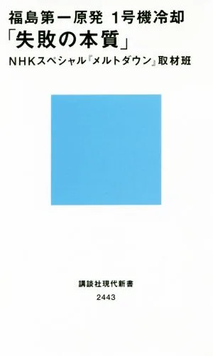 福島第一原発1号機冷却「失敗の本質」 講談社現代新書2443