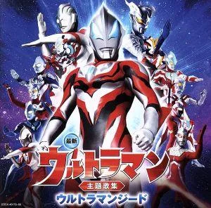 最新 ウルトラマン主題歌集 ウルトラマンジード