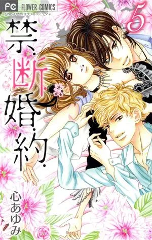 禁.断.婚.約.(5) フラワーC少コミ