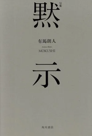 黙示 句集
