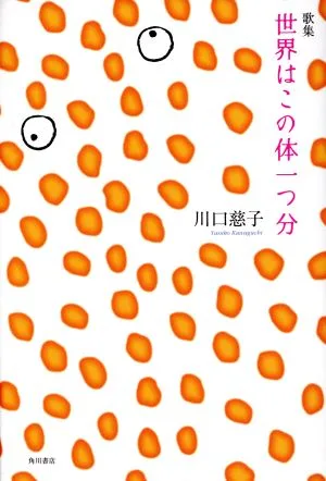 歌集 世界はこの体一つ分 かりん叢書