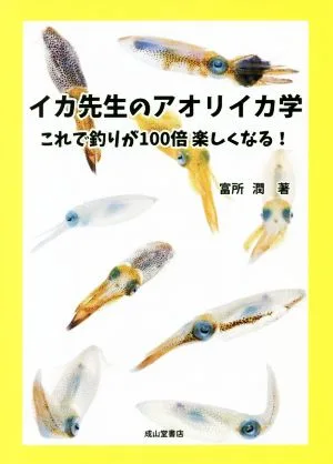 イカ先生のアオリイカ学 これで釣りが100倍楽しくなる!