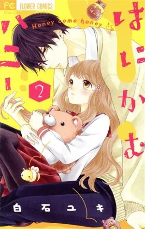 はにかむハニー(2) フラワーC少コミ
