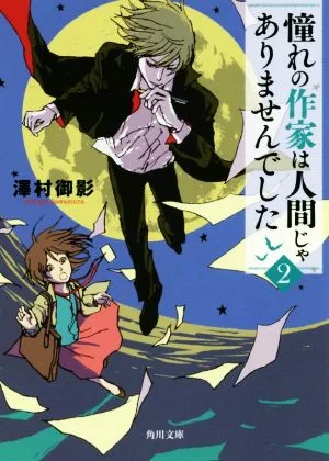 憧れの作家は人間じゃありませんでした(2) 角川文庫