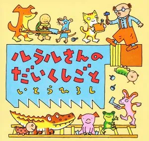 ルラルさんのだいくしごと いとうひろしの本