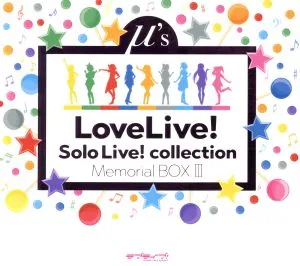 ラブライブ! Solo Live! collection Memorial BOX Ⅲ(完全生産限定盤)