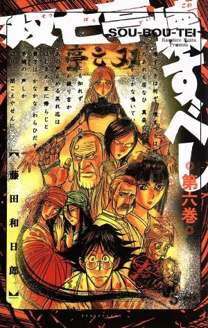 双亡亭壊すべし(第六巻) サンデーC
