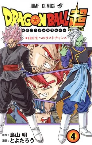 ドラゴンボール超(4) ジャンプC