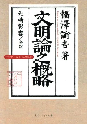 文明論之概略 ビギナーズ日本の思想 角川ソフィア文庫