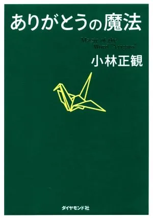 ありがとうの魔法