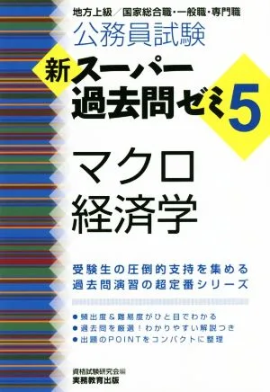 公務員試験 新スーパー過去問ゼミ マクロ経済学(5) 地方上級/国家総合職・一般職・専門職