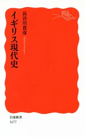 イギリス現代史 岩波新書1677