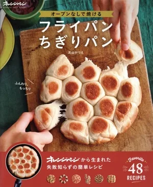 オーブンなしで焼けるフライパンちぎりパン ORANGE PAGE BOOKS