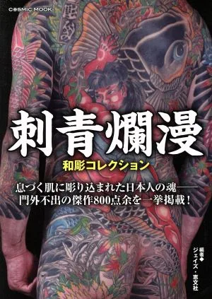 刺青爛漫 和彫コレクション COSMIC MOOK