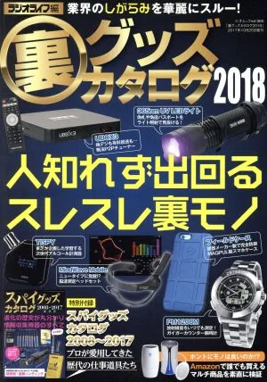 裏グッズカタログ(2018) 三才ムックvol.965
