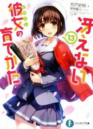 冴えない彼女の育てかた(13) 富士見ファンタジア文庫