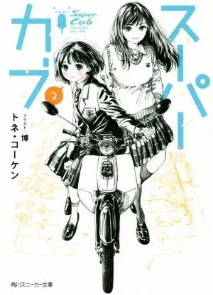 Super Cub (2) Kadokawa Sneaker Bunko